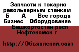 Запчасти к токарно револьверным станкам 1Б240, 1А240 - Все города Бизнес » Оборудование   . Башкортостан респ.,Нефтекамск г.